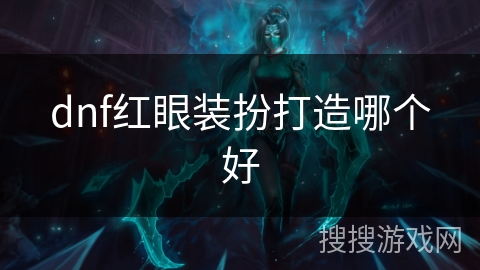dnf红眼装扮打造哪个好