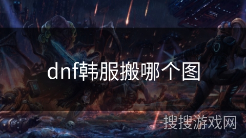 dnf韩服搬哪个图