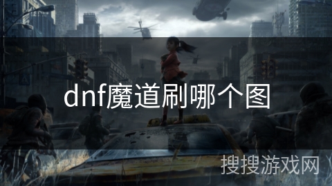 dnf魔道刷哪个图