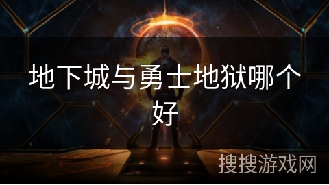 地下城与勇士地狱哪个好