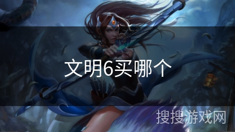 文明6买哪个