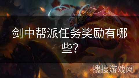 剑中帮派任务奖励有哪些？