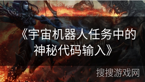 《宇宙机器人任务中的神秘代码输入》