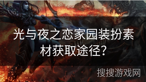 光与夜之恋家园装扮素材获取途径？