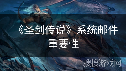 《圣剑传说》系统邮件重要性