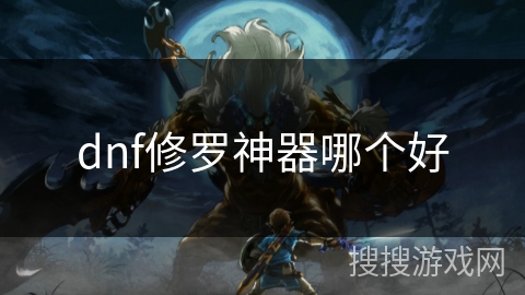 dnf修罗神器哪个好