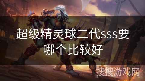 超级精灵球二代sss要哪个比较好