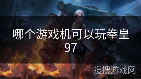 哪个游戏机可以玩拳皇97