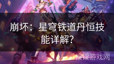 崩坏：星穹铁道丹恒技能详解？