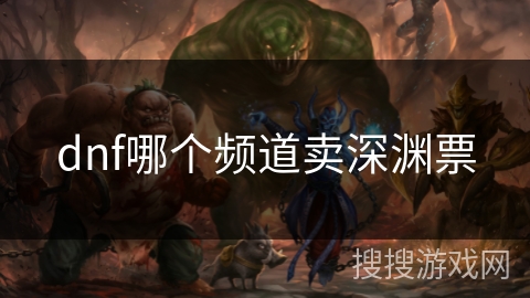 dnf哪个频道卖深渊票