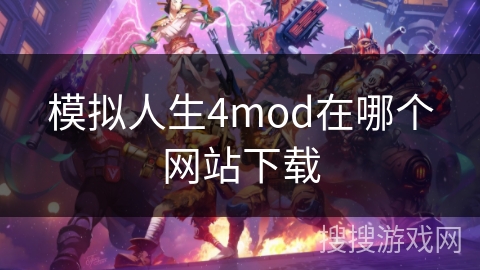 模拟人生4mod在哪个网站下载