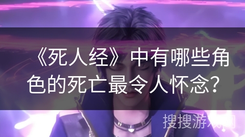 《死人经》中有哪些角色的死亡最令人怀念？