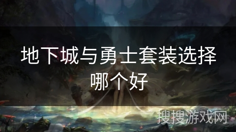 地下城与勇士套装选择哪个好