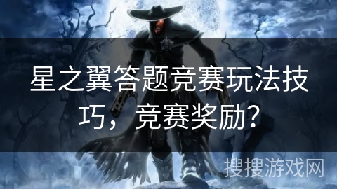 星之翼答题竞赛玩法技巧，竞赛奖励？