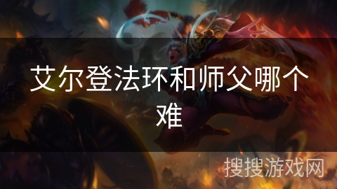 艾尔登法环和师父哪个难