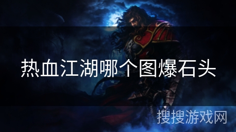 热血江湖哪个图爆石头