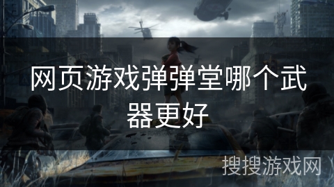 网页游戏弹弹堂哪个武器更好