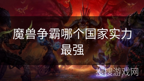 魔兽争霸哪个国家实力最强