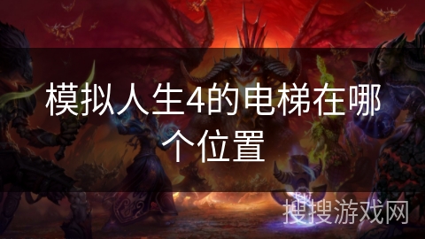 模拟人生4的电梯在哪个位置