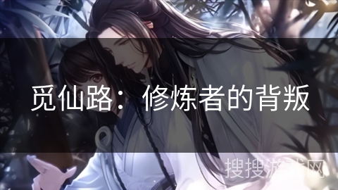 觅仙路：修炼者的背叛