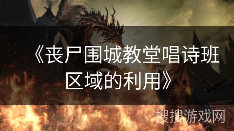 《丧尸围城教堂唱诗班区域的利用》