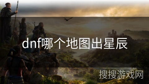 dnf哪个地图出星辰