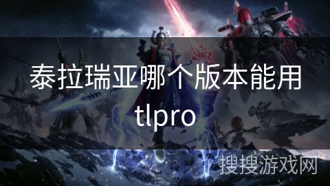 泰拉瑞亚哪个版本能用tlpro