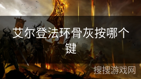 艾尔登法环骨灰按哪个键