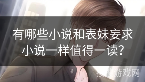 有哪些小说和表妹妄求小说一样值得一读？