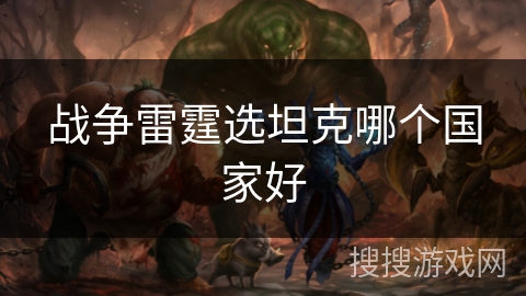 战争雷霆选坦克哪个国家好