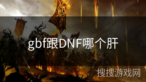 gbf跟DNF哪个肝