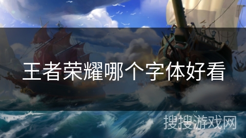 王者荣耀哪个字体好看