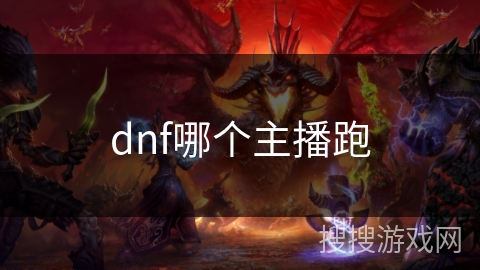 dnf哪个主播跑