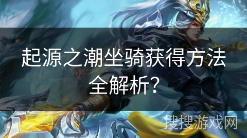 起源之潮坐骑获得方法全解析？