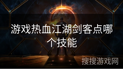 游戏热血江湖剑客点哪个技能 游戏热血江湖剑客点哪个技能