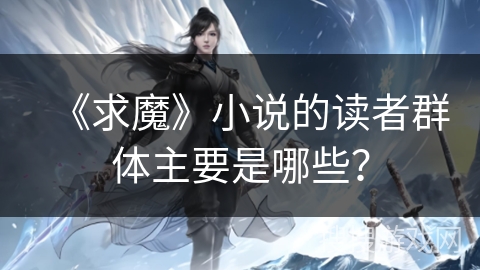 《求魔》小说的读者群体主要是哪些？