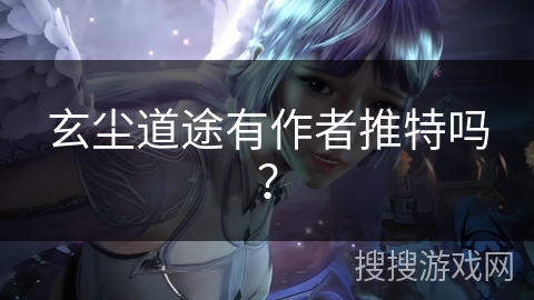 玄尘道途有作者推特吗？
