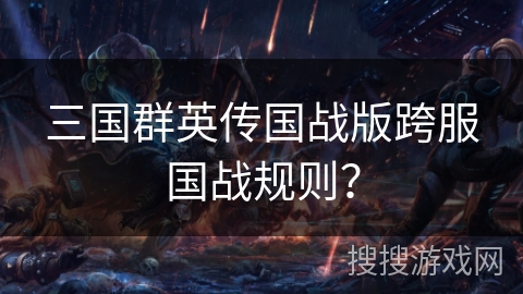 三国群英传国战版跨服国战规则？