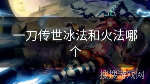 一刀传世冰法和火法哪个