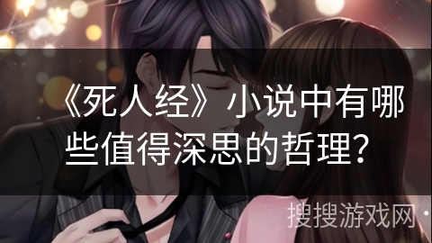 《死人经》小说中有哪些值得深思的哲理？