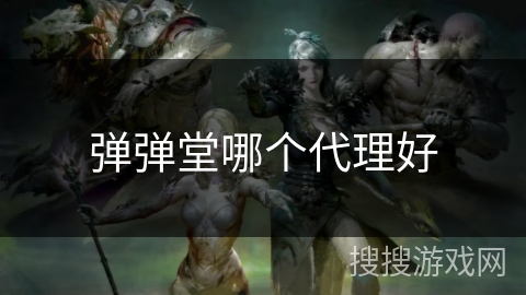 弹弹堂哪个代理好 弹弹堂哪个代理好