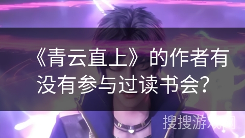 《青云直上》的作者有没有参与过读书会？