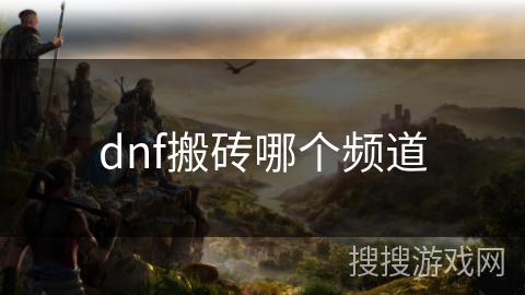 dnf搬砖哪个频道