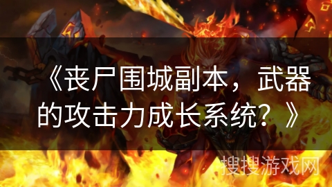 《丧尸围城副本，武器的攻击力成长系统？》