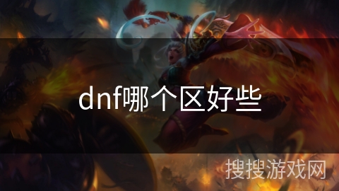 dnf哪个区好些