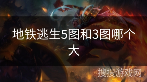 地铁逃生5图和3图哪个大