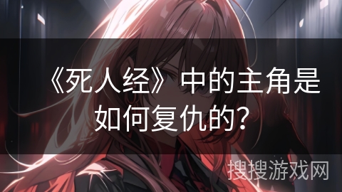 《死人经》中的主角是如何复仇的？