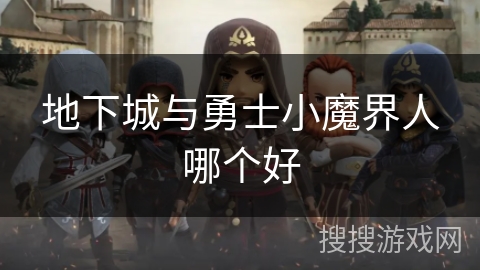 地下城与勇士小魔界人哪个好 地下城与勇士小魔界人哪个好