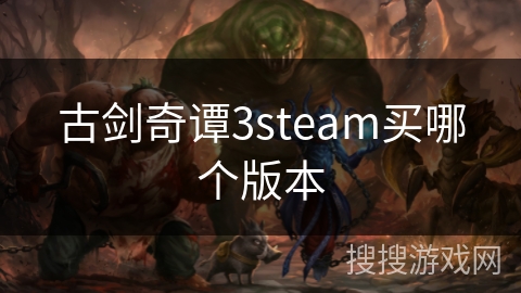 古剑奇谭3steam买哪个版本