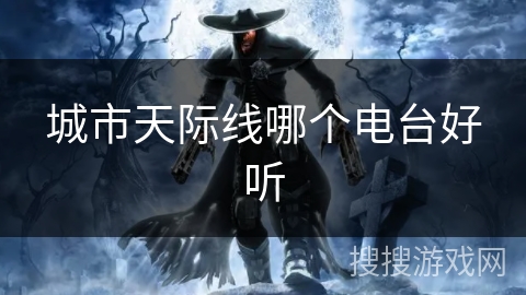 城市天际线哪个电台好听